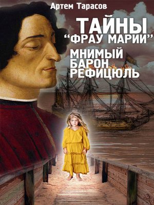 cover image of Тайны «Фрау Марии». Мнимый барон Рефицюль
